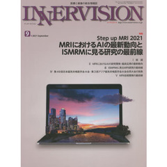 インナービジョン　医療と画像の総合情報誌　第３６巻第９号（２０２１ＳＥＰＴＥＭＢＥＲ）　●〈特集〉Ｓｔｅｐ　ｕｐ　ＭＲＩ　２０２１－ＭＲＩにおけるＡＩの最新動向とＩＳＭＲＭに見る研究の最前線
