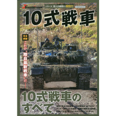 １０式戦車　“陸自最新戦車”を完全網羅
