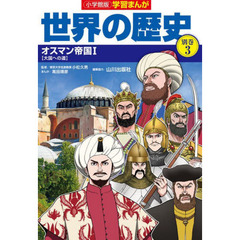 世界の歴史　別巻３　オスマン帝国　１