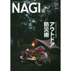 ＮＡＧＩ　ＶＯＬＵＭＥ８６（２０２１Ａｕｔｕｍｎ）　特集アウトドア防災術