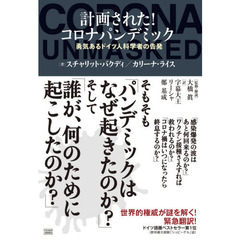 計画された！コロナパンデミック　勇気あるドイツ人科学者の告発