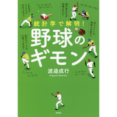 統計学で解明！野球のギモン