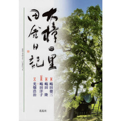 大樟の里／田舎日記