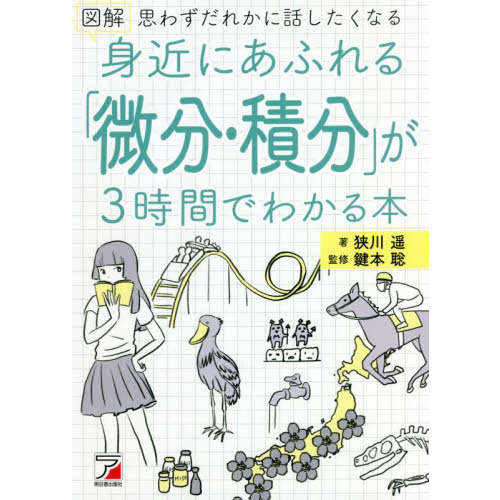 図解身近にあふれる「微分・積分」が３時間でわかる本 思わずだれかに