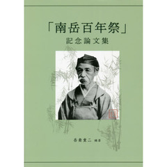 「南岳百年祭」記念論文集