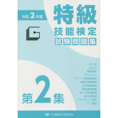 特級技能検定試験問題集　令和２年度第２集