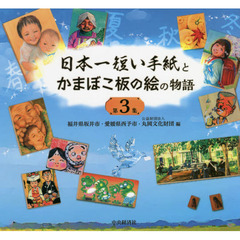 日本一短い手紙とかまぼこ板の絵の物語　第３集
