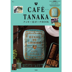CAFE TANAKA クッキー缶 ポーチBOOK (TJMOOK) ムック