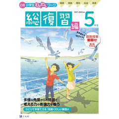 Ｚ会小学生わくわくワーク５年生　国語・算数・理科・社会・英語　２０２１・２０２２年度用総復習編