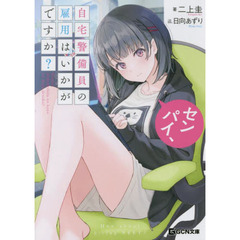 センパイ、自宅警備員の雇用はいかがですか？