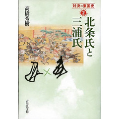 対決の東国史　２　北条氏と三浦氏