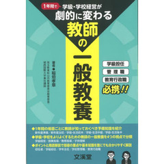 １年間で学級・学校経営が劇的に変わる「教師の一般教養」