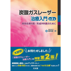 炭酸ガスレーザー治療入門　美容皮膚科医・形成外科医のために　第２版