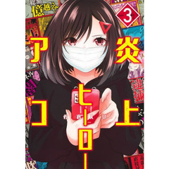 炎上ヒーローアコ　３
