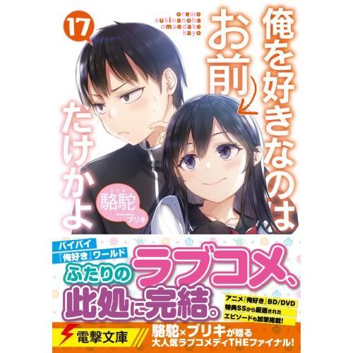 俺を好きなのはお前だけかよ ライトノベル 1-12巻セット（文庫） 全巻セット Amazon.co.jp: 俺を好きなのはお前だけかよ 1(完全生産限定版