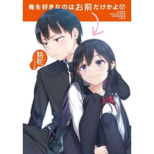 お前にだけは好きって言わない Amazon.co.jp: お前にだけは好きって言わない【単行本版（電子