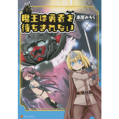 魔王は勇者を待ちきれない