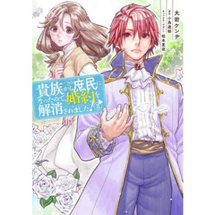 貴族から庶民になったので、婚約を解消されました！　３