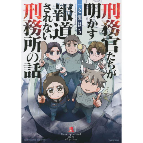刑務官たちが明かす報道されない刑務所の話 通販｜セブンネットショッピング