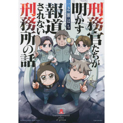 刑務官たちが明かす報道されない刑務所の話