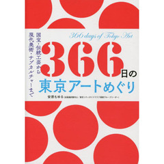 ３６６日の東京アートめぐり　国宝・伝統工芸から現代美術・サブカルチャーまで