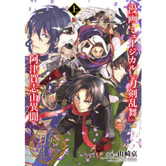 漫画ミュージカル『刀剣乱舞』阿津賀志山異聞　上