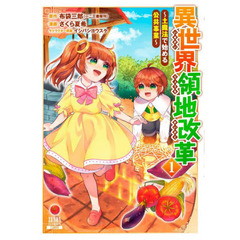 異世界領地改革～土魔法で始める公共事　１