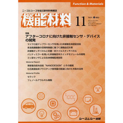 月刊機能材料　４１－１１