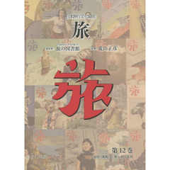 旅　日本旅行文化協会　第１２巻　復刻　１９２８〈昭和３〉年１月～４月