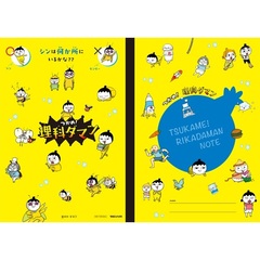 【特典つき】つかめ！理科ダマン 1～10巻セット（オリジナル限定ノート 1種）