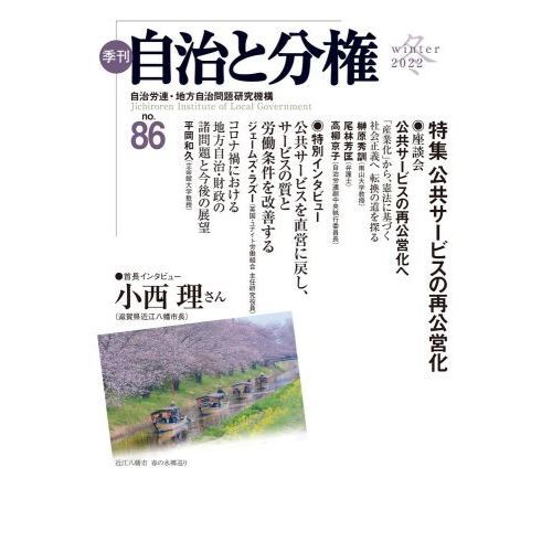 季刊自治と分権　ｎｏ．８６（２０２２冬）　特集公共サービスの再公営化