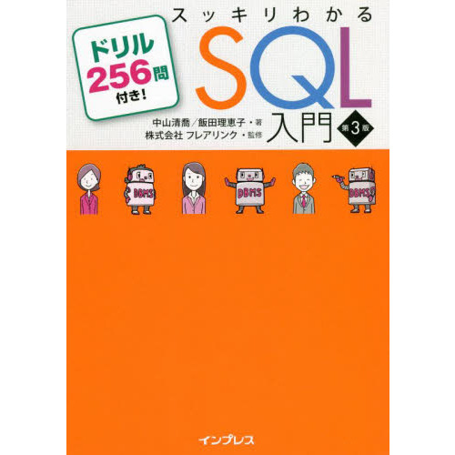 スッキリわかるＳＱＬ入門 ドリル２５６問付き！ 第３版 通販｜セブン