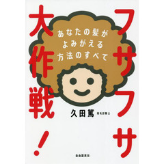フサフサ大作戦！　あなたの髪がよみがえる方法のすべて