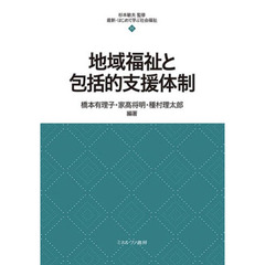 地域福祉と包括的支援体制