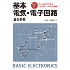 基本電気・電子回路　アナログ・デジタルエレクトロニクスの基礎　第２版