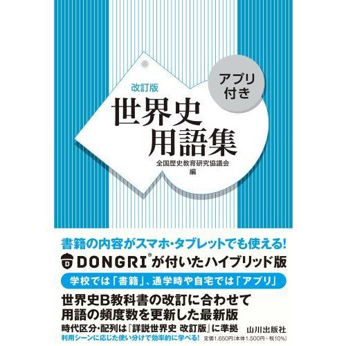 世界史用語集 改訂版 通販|セブンネットショッピング 世界史用語集 改訂版 通販|セブンネットショッピング