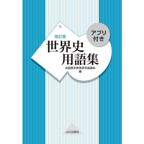 世界史用語集 改訂版 通販｜セブンネットショッピング