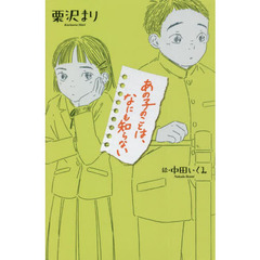 あの子のことは、なにも知らない