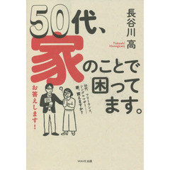 ５０代、家のことで困ってます。