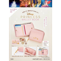 Disney PRINCESS WALLET BOOK (バラエティ)