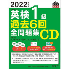 ＣＤ　’２２　英検１級過去６回全問題集
