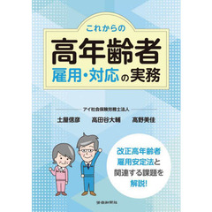 これからの高年齢者雇用・対応の実務