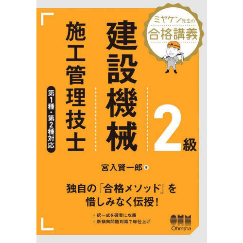 ２級建設機械施工管理技士 ミヤケン先生の合格講義 通販｜セブンネット