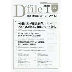 自治体情報誌ディーファイル　２０２２．１