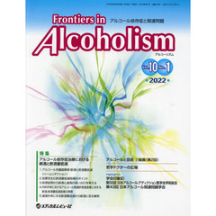 Ｆｒｏｎｔｉｅｒｓ　ｉｎ　Ａｌｃｏｈｏｌｉｓｍ　アルコール依存症と関連問題　Ｖｏｌ．１０Ｎｏ．１（２０２２．３）　特集アルコール依存症治療における断酒と飲酒量低減