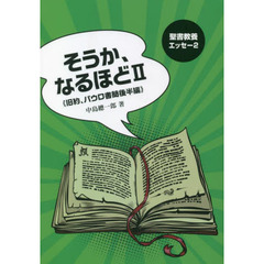 そうか、なるほど　２　旧約、パウロ書簡後半編