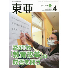 東亜　Ｎｏ．６５８（２０２２年４月号）　習近平式「教育改革」の成否を問う