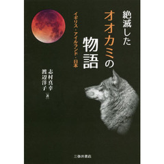 絶滅したオオカミの物語　イギリス・アイルランド・日本