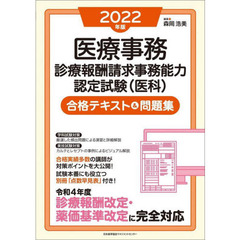 医療事務診療報酬請求事務能力認定試験〈医科〉合格テキスト＆問題集　２０２２年版