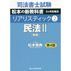 司法書士試験松本の新教科書５ケ月合格法リアリスティック　２　第４版　民法　２